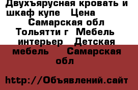 Двухъярусная кровать и шкаф-купе › Цена ­ 10 000 - Самарская обл., Тольятти г. Мебель, интерьер » Детская мебель   . Самарская обл.